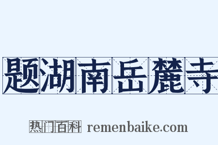 题湖南岳麓寺是什么意思的图片